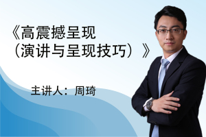 周琦（周隽峰）：《高震撼呈现（演讲与呈现技巧）》