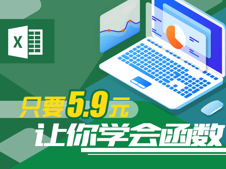 轻松入门Excel函数课程