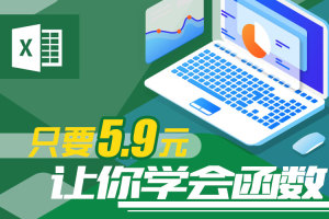 轻松入门Excel函数课程