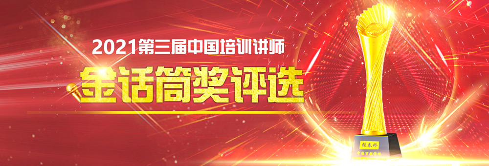 2021年中国讲师网金话筒奖评选