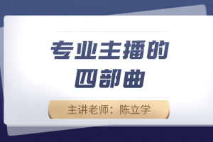 专业主播的四部曲