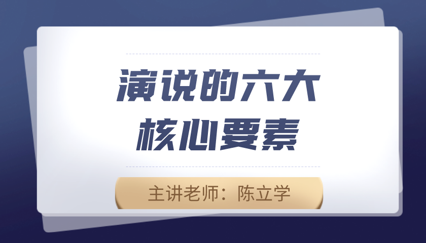 演说的六大要素