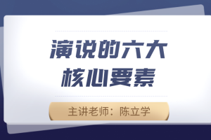 演说的六大要素