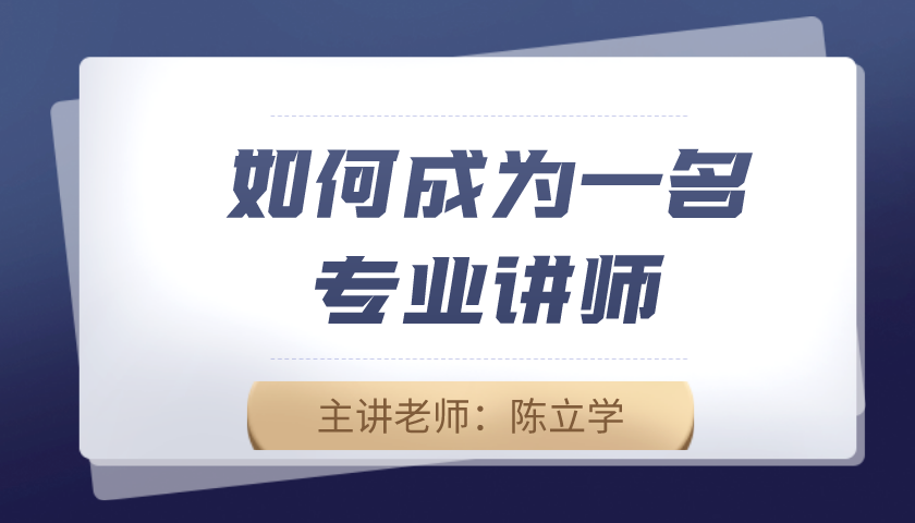 如何成为一名专业讲师