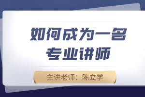 如何成为一名专业讲师
