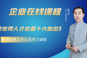 《优秀人才必备十大心态》董波浪导师