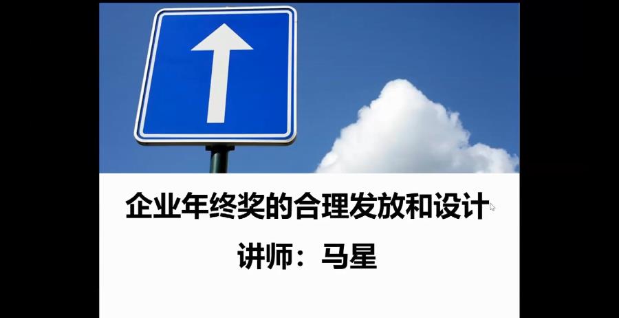 《企业年终奖的合理发放与设计》