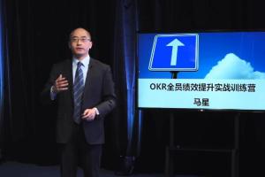 《OKR全员绩效提升实战训练营》
