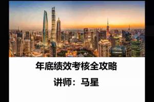 绩效考核全攻略