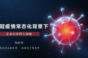 新冠疫情常态化背景下企业应对四大策略