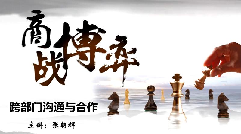 《商战博弈》跨部门沟通与协作中的结合