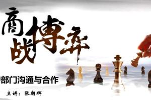 《商战博弈》跨部门沟通与协作中的结合