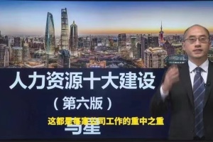 全面人力资源管理的十大系统建设