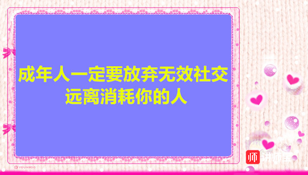 成年人一定要放弃无效社交远离消耗你的人