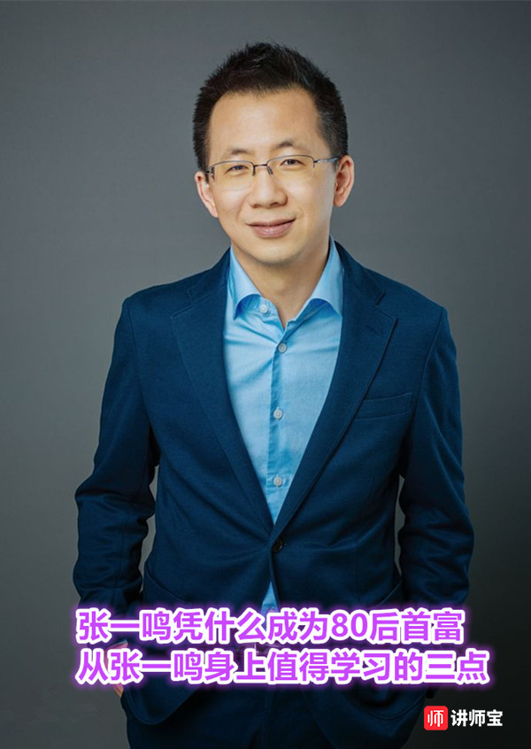 张琦老师:张一鸣凭什么成为80后首富   从张一鸣身上值得学习的三点