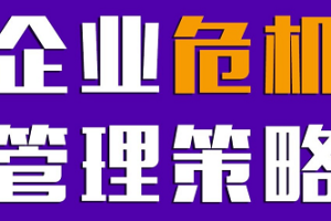 企业危机管理策略