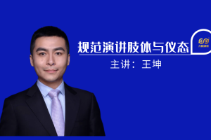 规范演讲肢体与仪态