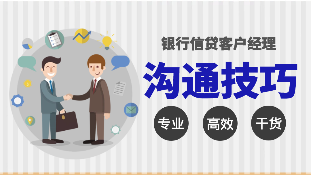 银行信贷客户经理沟通技巧