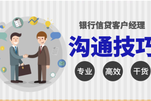 银行信贷客户经理沟通技巧