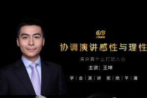 协调演讲感性与理性