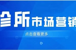 2022诊所市场营销业务生存战公开课