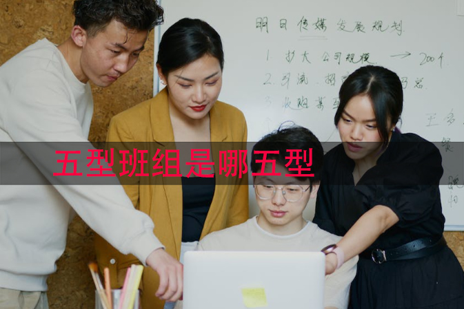 五型班组是哪五型