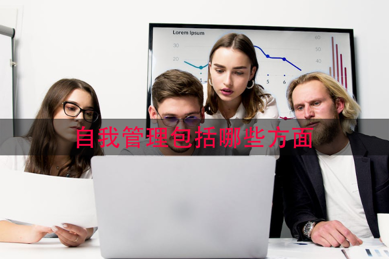 自我管理包括哪些方面