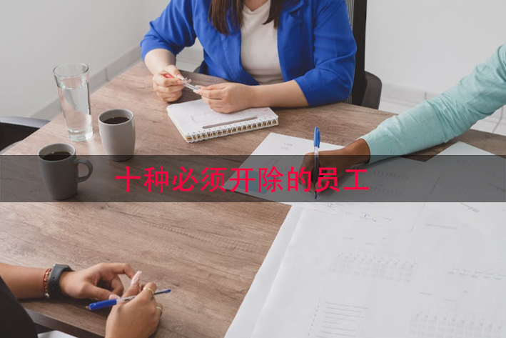 十种必须开除的员工