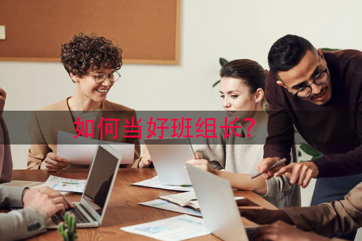 如何当好班组长?