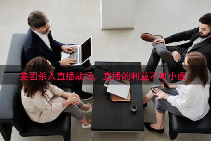美团杀入直播战场，直播的利益不可小觑