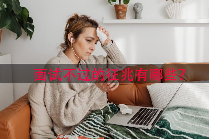 面试不过的征兆有哪些?