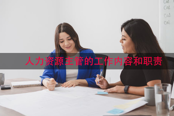 人力资源主管的工作内容和职责