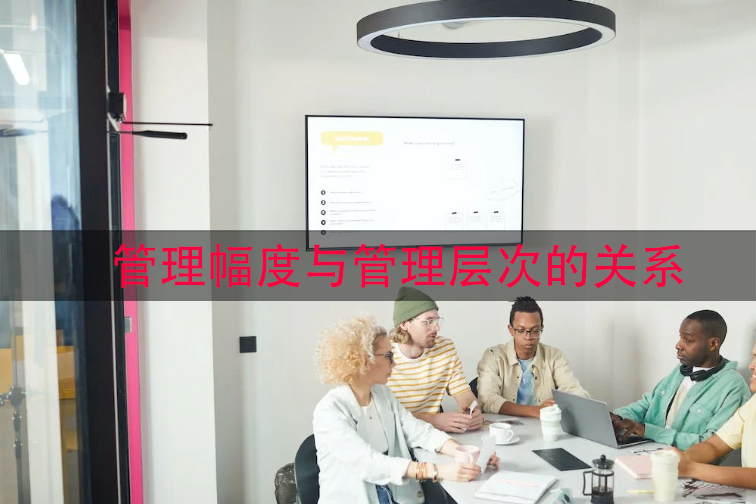 管理幅度与管理层次的关系
