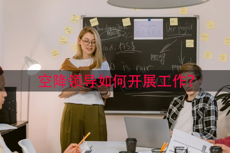 空降领导如何开展工作？