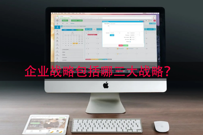 企业战略包括哪三大战略?