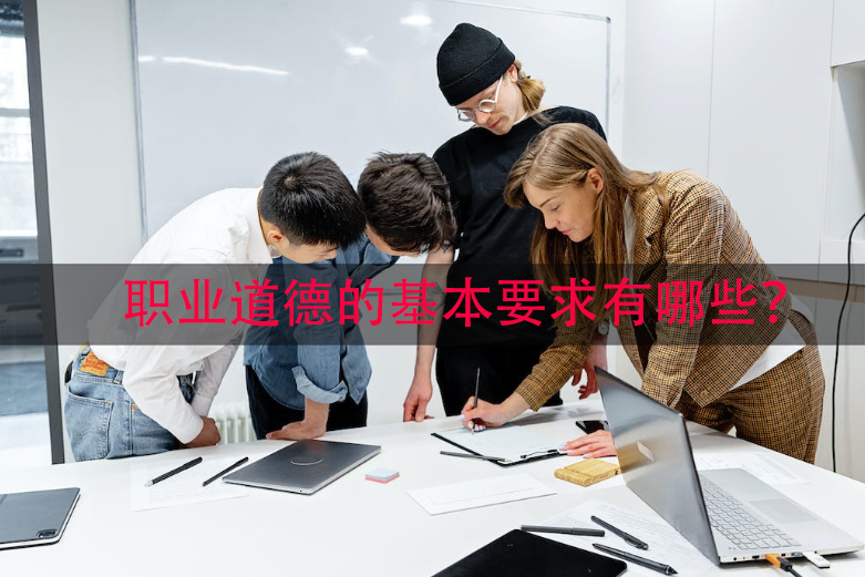 职业道德的基本要求有哪些？