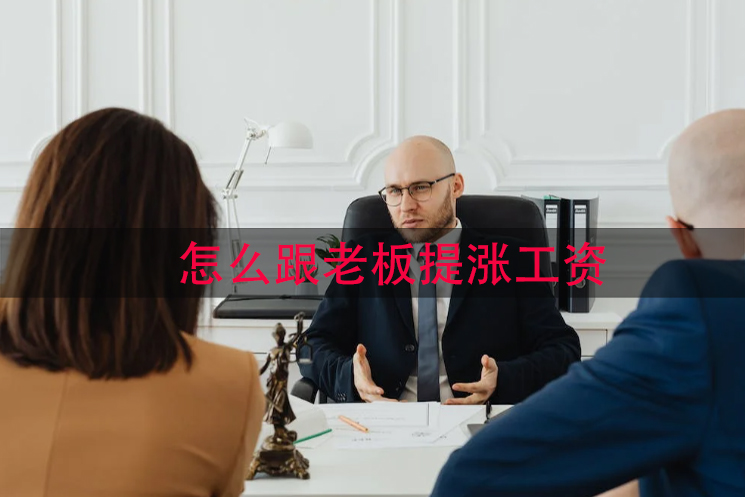 怎么跟老板提涨工资