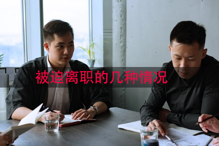 被迫离职的几种情况