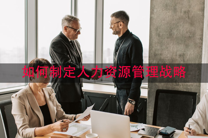 如何制定人力资源管理战略
