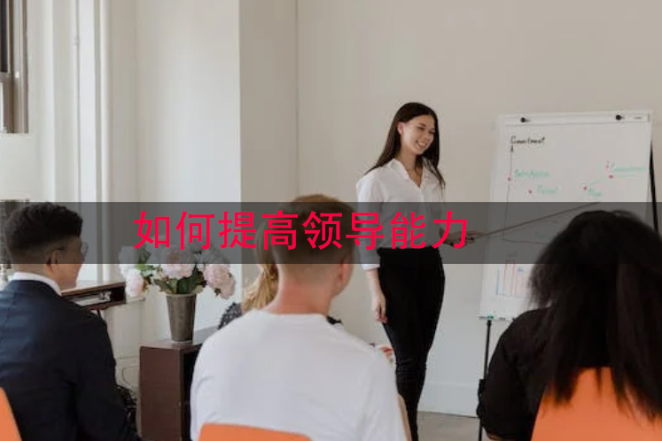 如何提高领导能力
