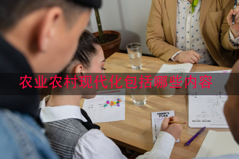 农业农村现代化包括哪些内容