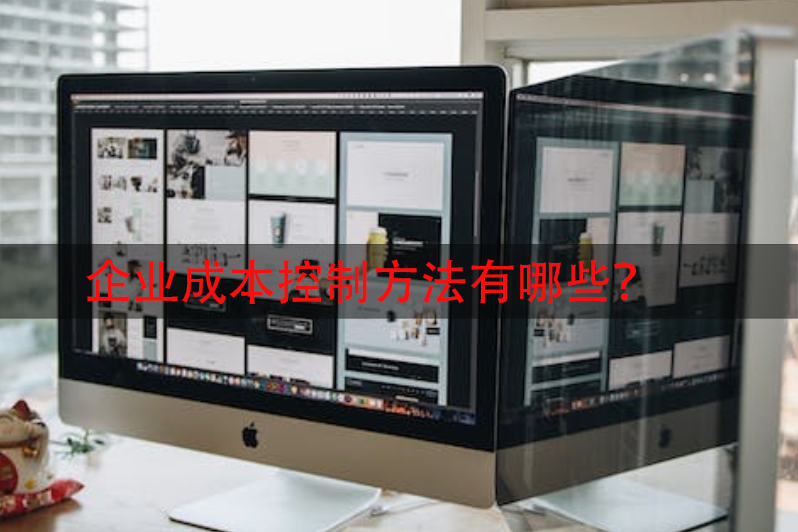 企业成本控制方法有哪些？