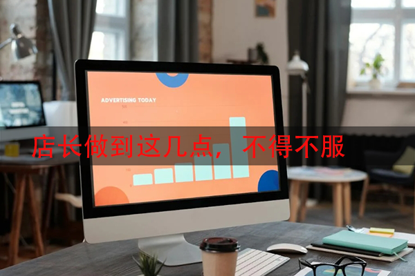 店长做到这几点，不得不服