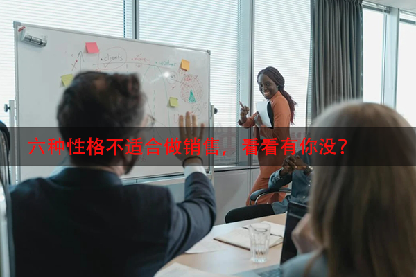 六种性格不适合做销售，看看有你没？