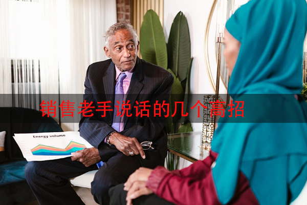 销售老手说话的几个高招，全在这里了！
