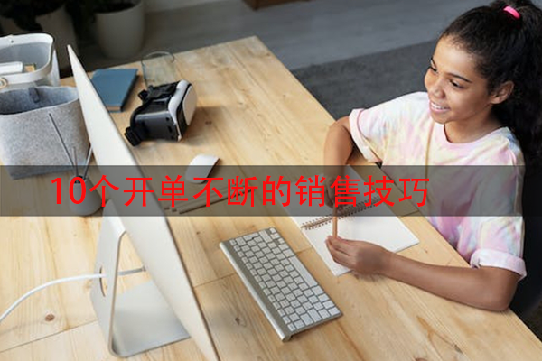 10个开单不断的销售技巧