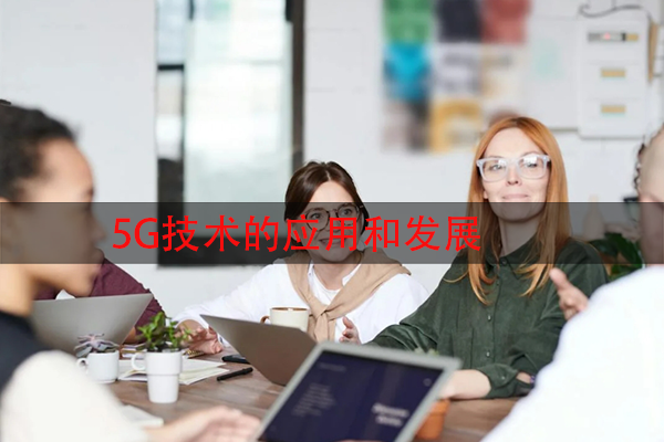 5G技术的应用和发展