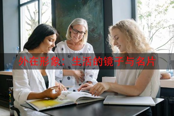 外在形象：生活的镜子与名片