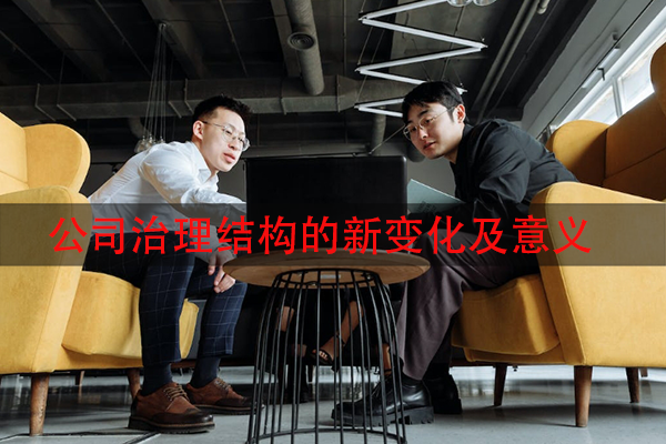 公司治理结构的新变化及意义