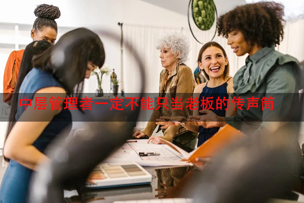 中层管理者一定不能只当老板的传声筒